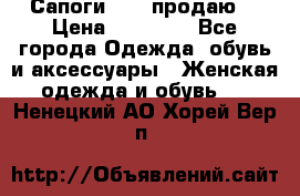 Сапоги FABI продаю. › Цена ­ 19 000 - Все города Одежда, обувь и аксессуары » Женская одежда и обувь   . Ненецкий АО,Хорей-Вер п.